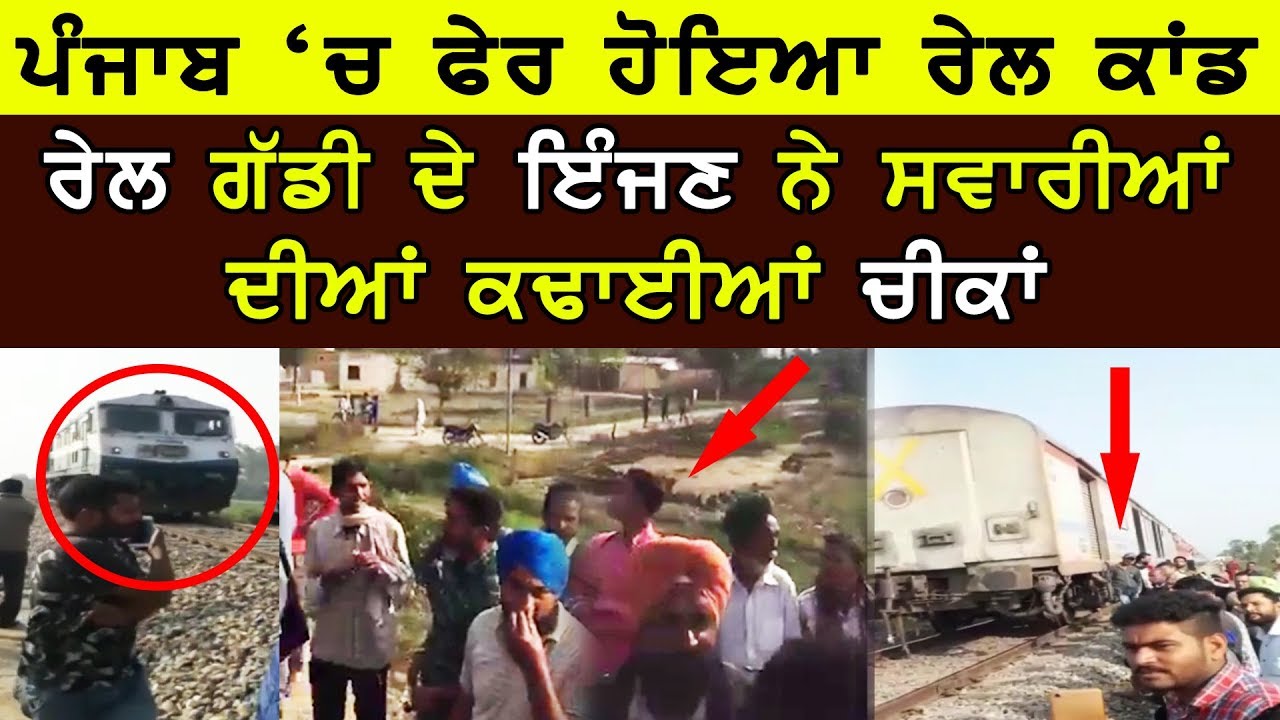 Photo of ਪੰਜਾਬ ‘ਚ ਹੋਇਆ ਰੇਲ ਕਾਂਡ | Rail Engine Punjab | Viral Video