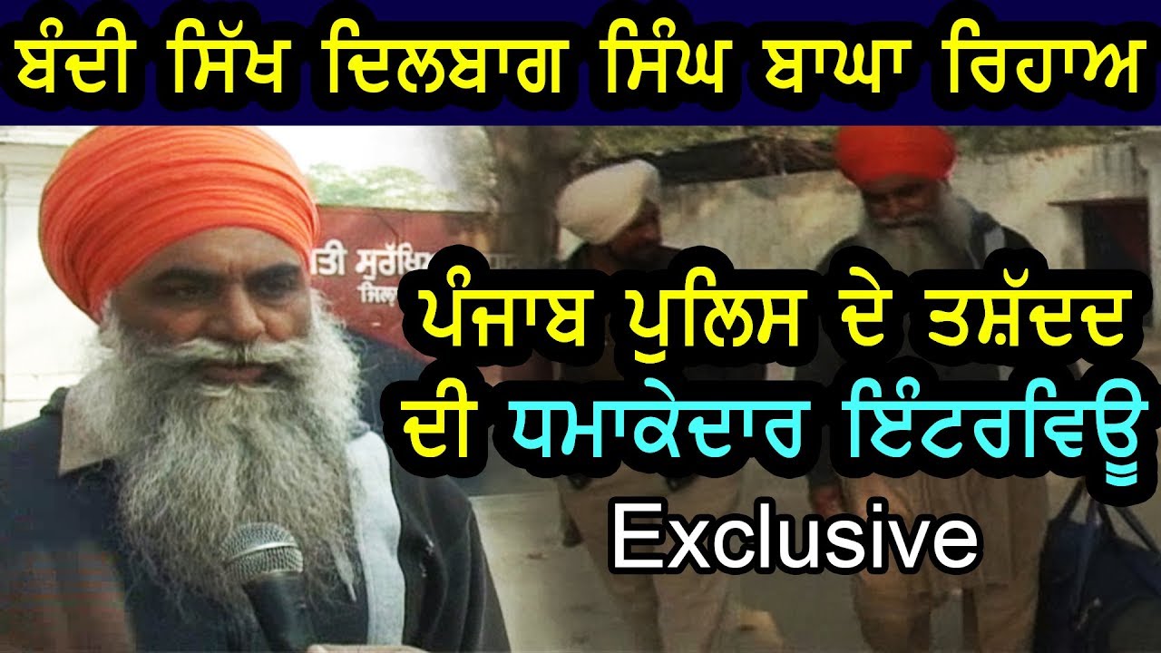 Photo of Release of Bhai Dilbag Singh Bagaa | Exclusive Interview | ਬੰਦੀ ਸਿੱਖ ਦਿਲਬਾਗ ਸਿੰਘ ਬਾਘਾ ਰਿਹਾਅ