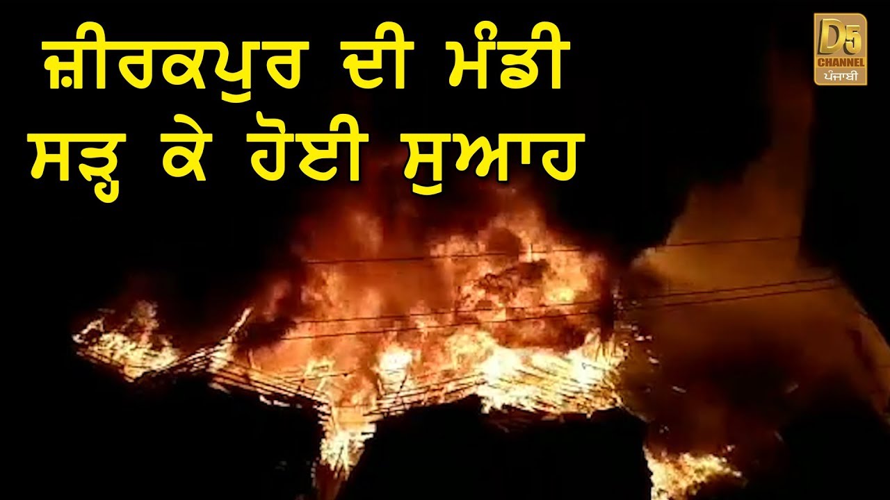 Photo of Shops at Zirakpur sabzi mandi go up in flames | ਜ਼ੀਰਕਪੁਰ ਦੀ ਮੰਡੀ ਸੜ੍ਹ ਕੇ ਹੋਈ ਸੁਆਹ
