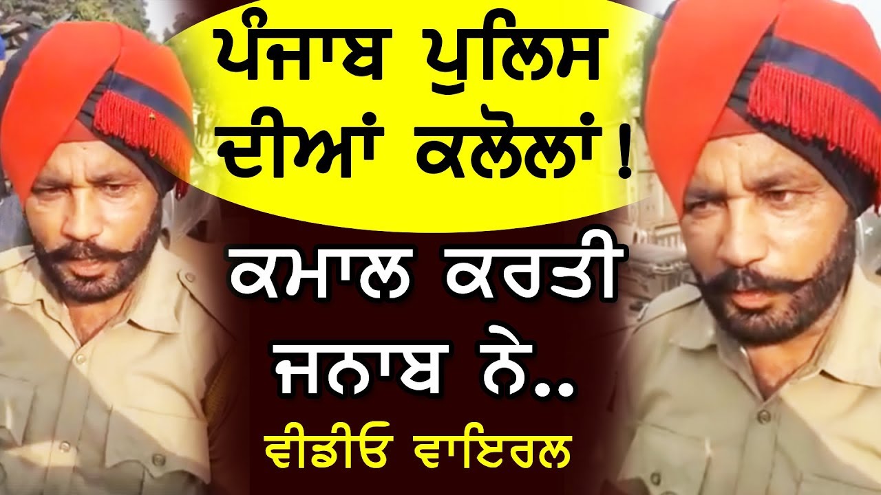 Photo of ਪੰਜਾਬ ਪੁਲਿਸ ਦੀਆਂ ਕਲੋਲਾਂ, ਕਮਾਲ ਕਰਤੀ ਜਨਾਬ ਨੇ I Viral Video | Punjab Police