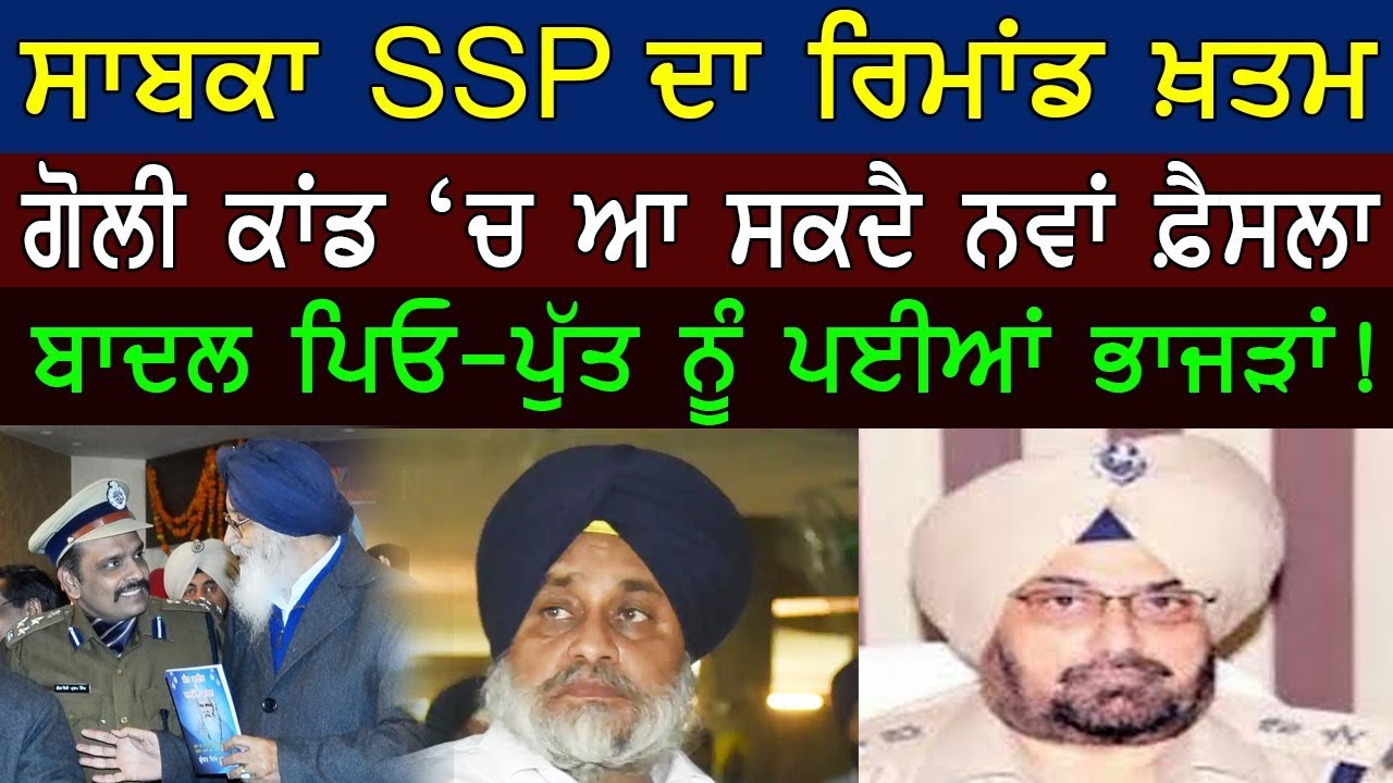 Photo of ਸਾਬਕਾ SSP Charanjit Sharma ਦਾ ਰਿਮਾਂਡ ਖ਼ਤਮ, ਆ ਸਕਦੈ ਨਵਾਂ ਫ਼ੈਸਲਾ