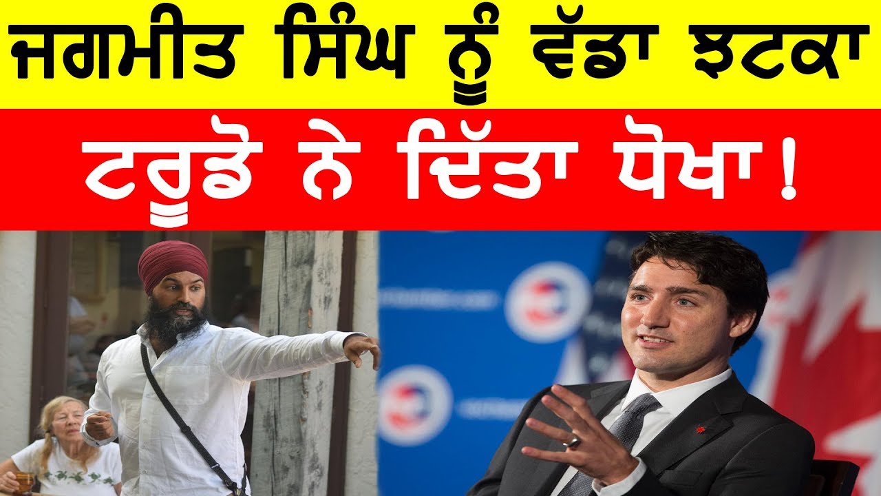 Photo of Jagmeet Singh ਨੂੰ ਵੱਡਾ ਝਟਕਾ, Justin Trudeau ਨੇ ਦਿੱਤਾ ਧੋਖਾ!