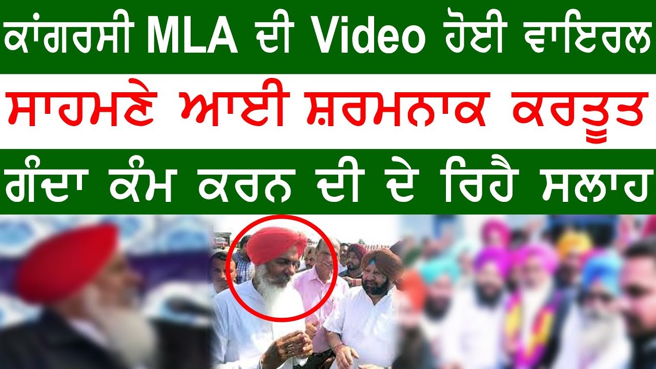 Photo of ਕਾਂਗਰਸੀ MLA ਦੀ Video ਹੋਈ Viral, ਸਾਹਮਣੇ ਆਈ ਸ਼ਰਮਨਾਕ ਕਰਤੂਤ, ਗੰਦਾ ਕੰਮ ਕਰਨ ਦੀ ਦੇ ਰਿਹੈ ਸਲਾਹ