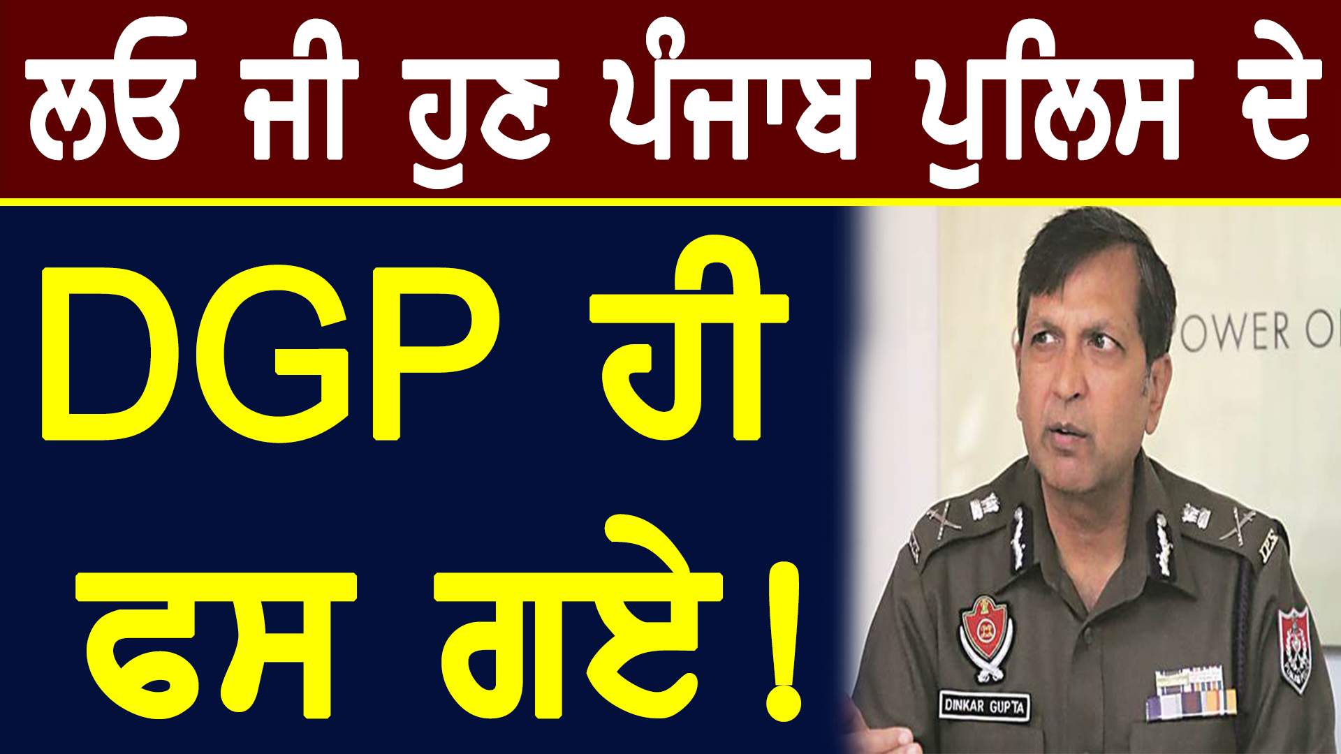 Photo of ਲਓ ਜੀ ਹੁਣ Punjab Police ਦੇ DGP Dinkar Gupta ਹੀ ਫਸ ਗਏ!