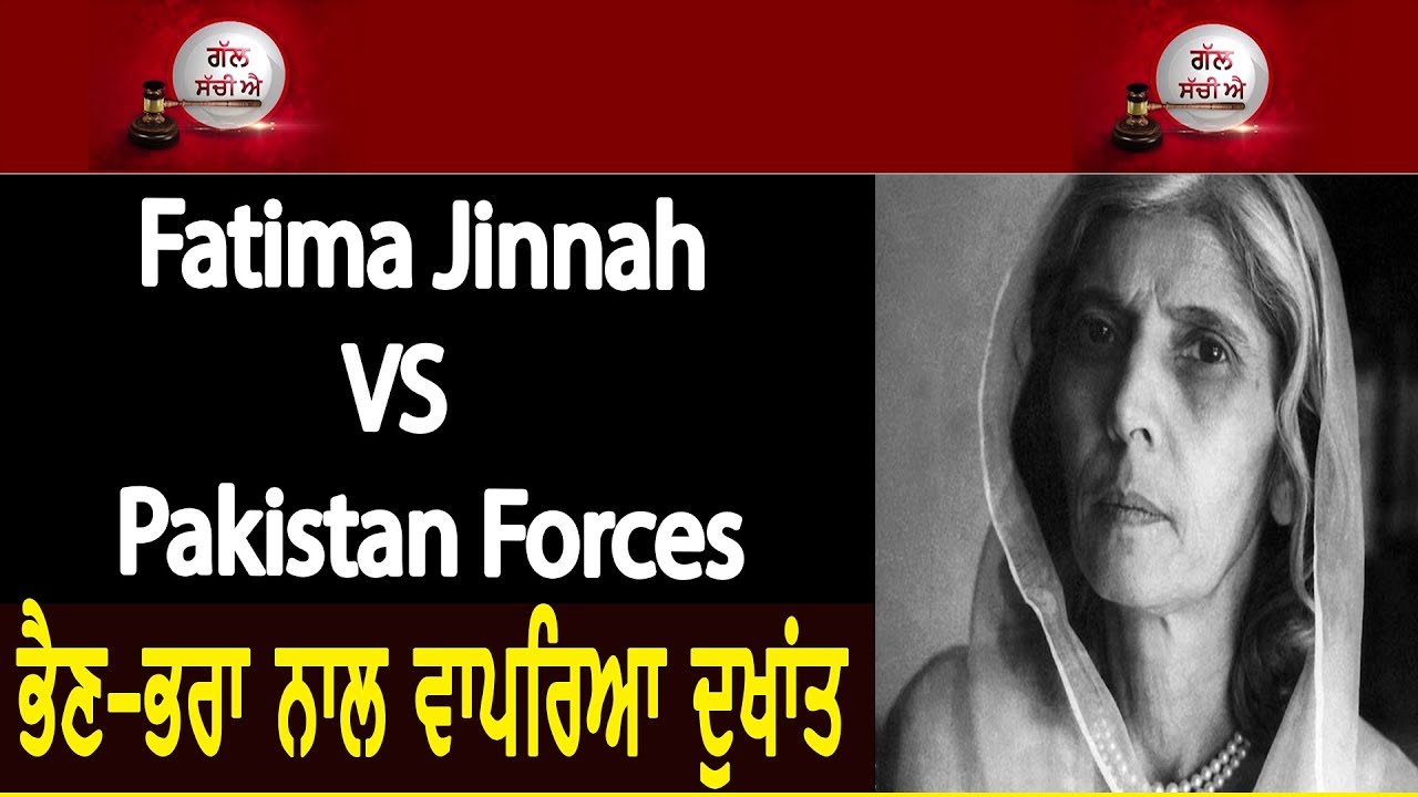 Photo of Fatima Jinnah VS Pakistan Forces , ਭੈਣ-ਭਰਾ ਨਾਲ ਵਾਪਰਿਆ ਦੁਖਾਂਤ (Video)