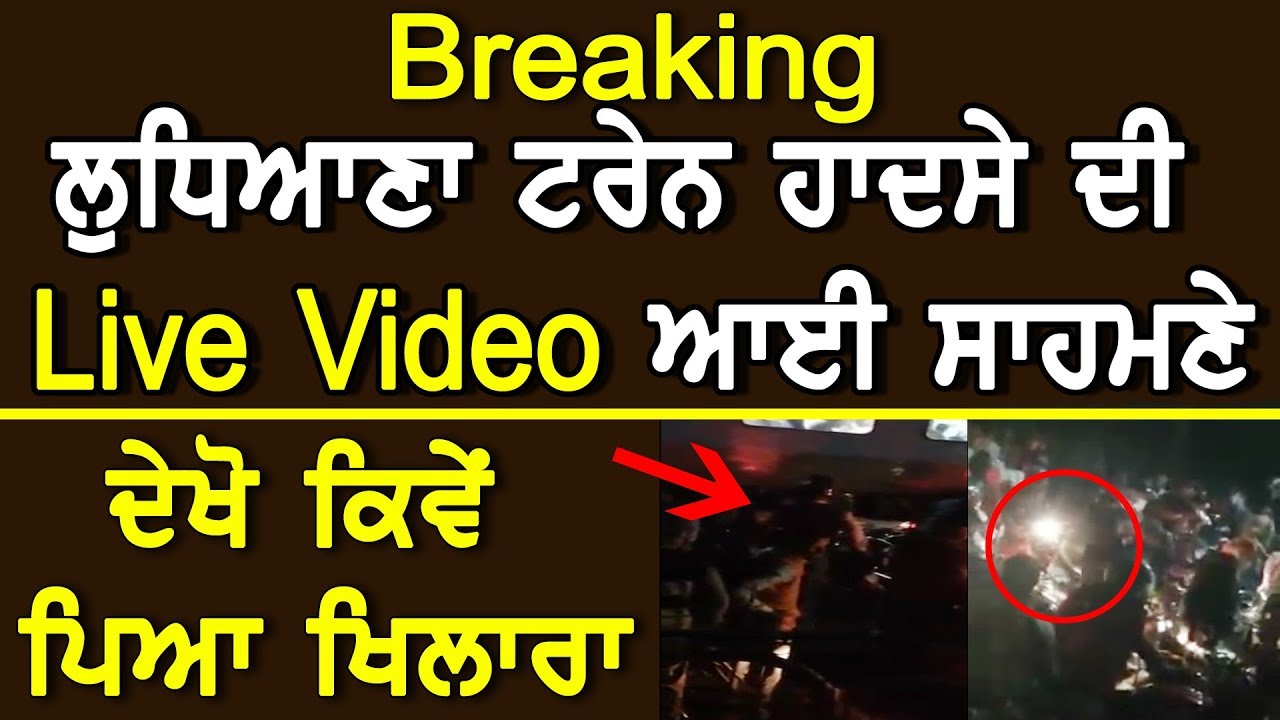 Photo of Breaking-Ludhiana Train Accident ਦੀ Live Video ਆਈ ਸਾਹਮਣੇ, ਦੇਖੋ ਕਿਵੇਂ ਪਿਆ ਖਿਲਾਰਾ