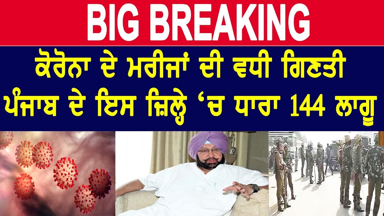 Photo of Big Breaking-ਕੋਰੋਨਾ ਦੇ ਮਰੀਜਾਂ ਦੀ ਵਧੀ ਗਿਣਤੀ, Punjab ਦੇ ਇਸ ਜ਼ਿਲ੍ਹੇ ‘ਚ ਧਾਰਾ 144 ਲਾਗੂ