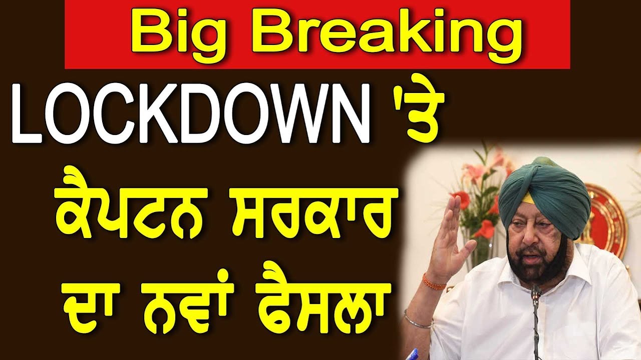 Photo of BIG BREAKING || LOCKDOWN ‘ਤੇ ਕੈਪਟਨ ਸਰਕਾਰ ਦਾ ਨਵਾਂ ਫੈਸਲਾ