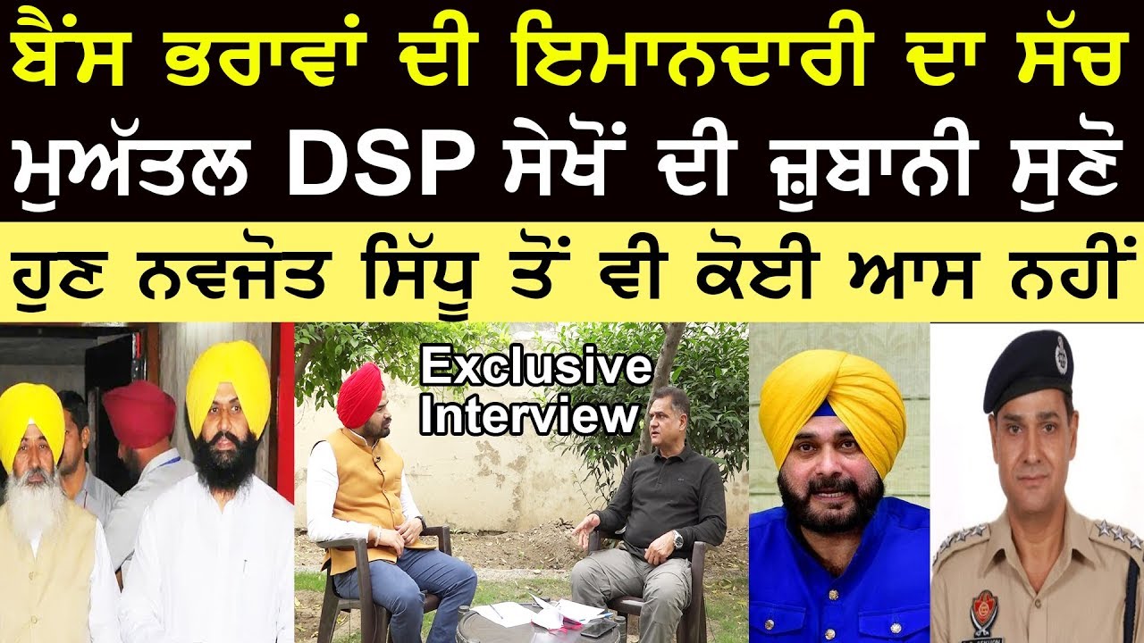 Photo of Exclusive Interview: Bains ਭਰਾਵਾਂ ਦੀ ਇਮਾਨਦਾਰੀ ਦਾ ਸੱਚ ਮੁਅੱਤਲ DSP ਸੇਖੋਂ ਦੀ ਜ਼ੁਬਾਨੀ ਸੁਣੋ