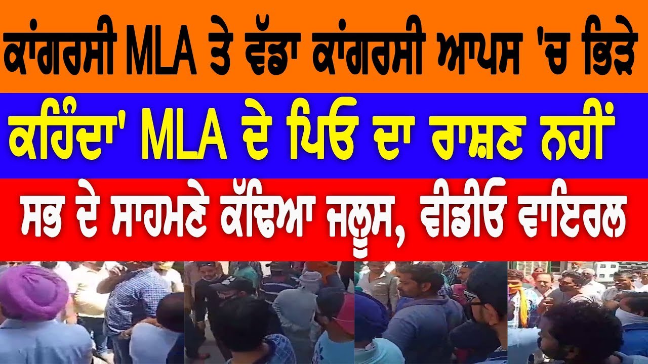 Photo of ਕਾਂਗਰਸੀ MLA ਤੇ ਵੱਡਾ ਕਾਂਗਰਸੀ , ਸਭ ਦੇ ਸਾਹਮਣੇ ਕੱਢਿਆ ਜਲੂਸ, Video Viral