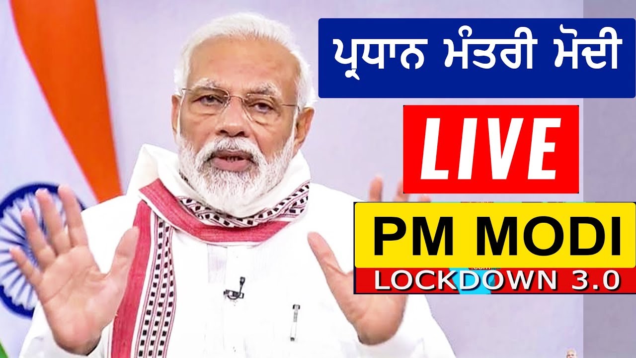 Photo of PM Modi LIVE | ਪ੍ਰਧਾਨ ਮੰਤਰੀ ਮੋਦੀ LOCKDOWN 3 LIVE !