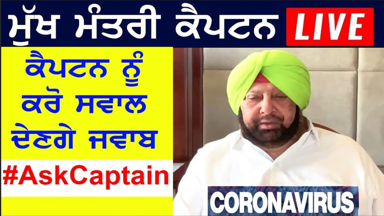 Photo of 🔴 LIVE : LOCKDOWN 4.0 – CM Captain Amarinder Singh | ਮੁੱਖ ਮੰਤਰੀ ਕੈਪਟਨ LIVE | #AskCaptain