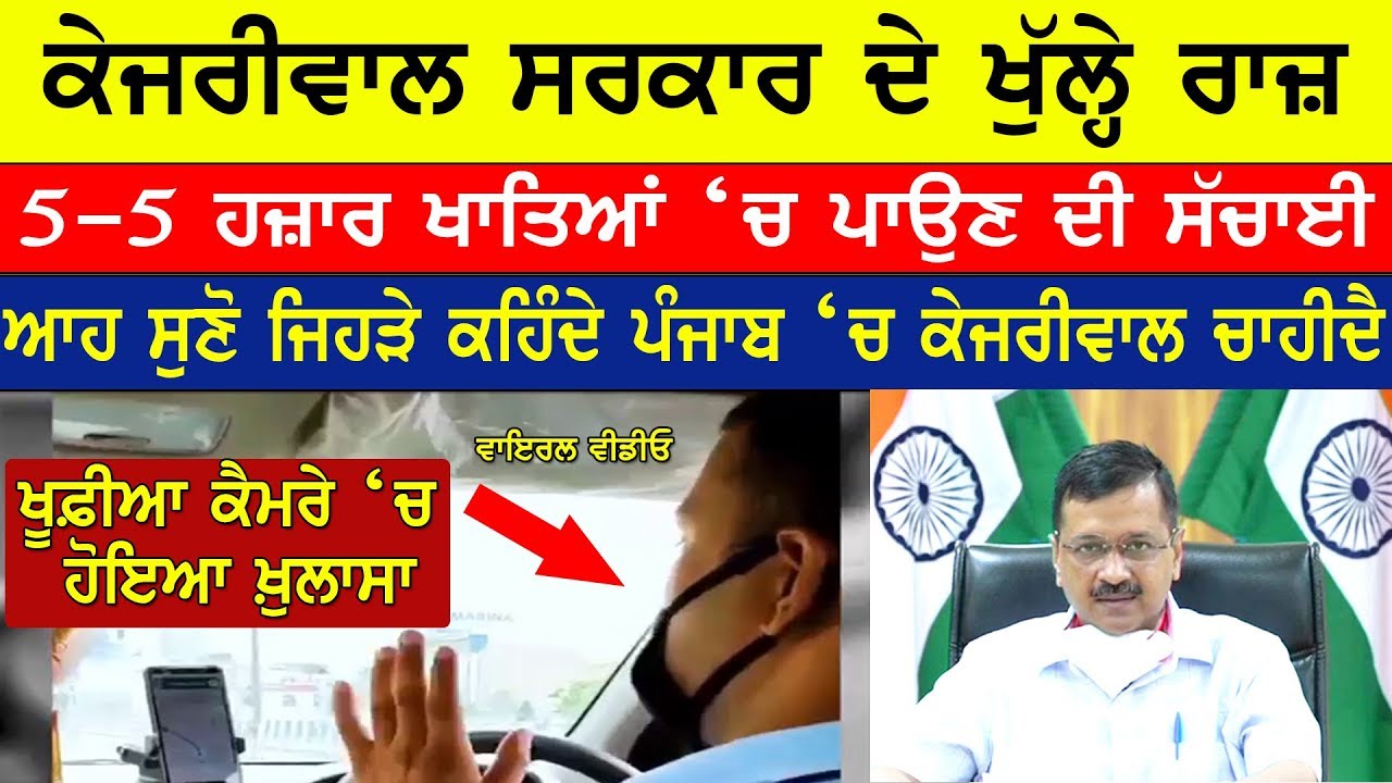 Photo of Kejriwal ਸਰਕਾਰ ਦੇ ਖੁੱਲ੍ਹੇ ਰਾਜ਼ | 5-5 ਹਜ਼ਾਰ ਖਾਤਿਆਂ ‘ਚ ਪਾਉਣ ਦੀ ਸੱਚਾਈ | ਖ਼ੂਫ਼ੀਆ ਕੈਮਰੇ ‘ਚ ਬਣੀ ਵੀਡੀਓ ਵਾਇਰਲ