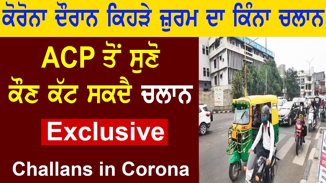 Photo of Corona ਦੌਰਾਨ ਕਿਹੜੇ ਜ਼ੁਰਮ ਦਾ ਕਿੰਨਾ ਚਲਾਨ, ACP ਤੋਂ ਸੁਣੋ ਕੌਣ ਕੱਟ ਸਕਦੈ ਚਲਾਨ | Punjab | Unlock