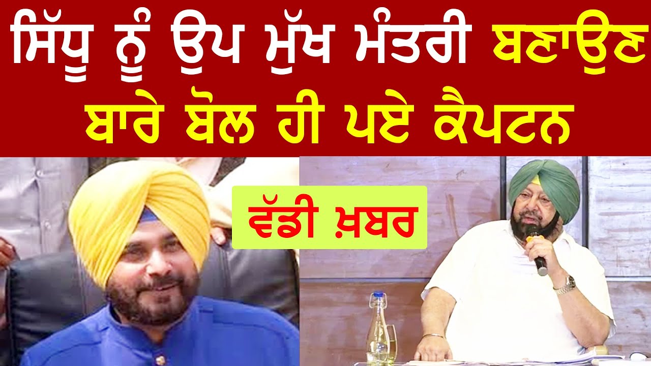 Photo of Navjot Sidhu ਨੂੰ ਉਪ ਮੁੱਖ ਮੰਤਰੀ ਬਣਾਉਣ ਬਾਰੇ ਕੈਪਟਨ ਦਾ ਵੱਡਾ ਬਿਆਨ