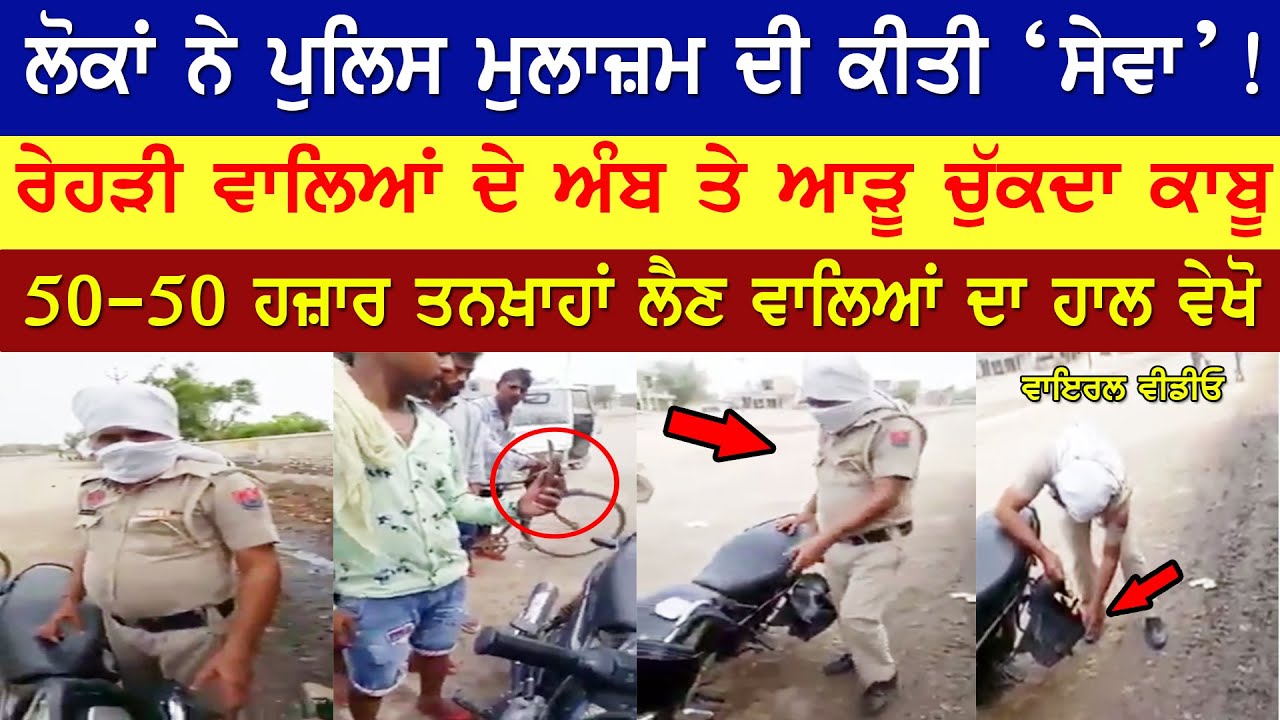 Photo of ਲੋਕਾਂ ਨੇ ਫੜ ਕੇ ਪੁਲਿਸ ਮੁਲਾਜ਼ਮ ਦੀ ਕੀਤੀ ਸੇਵਾ | Viral Video | Punjab Police