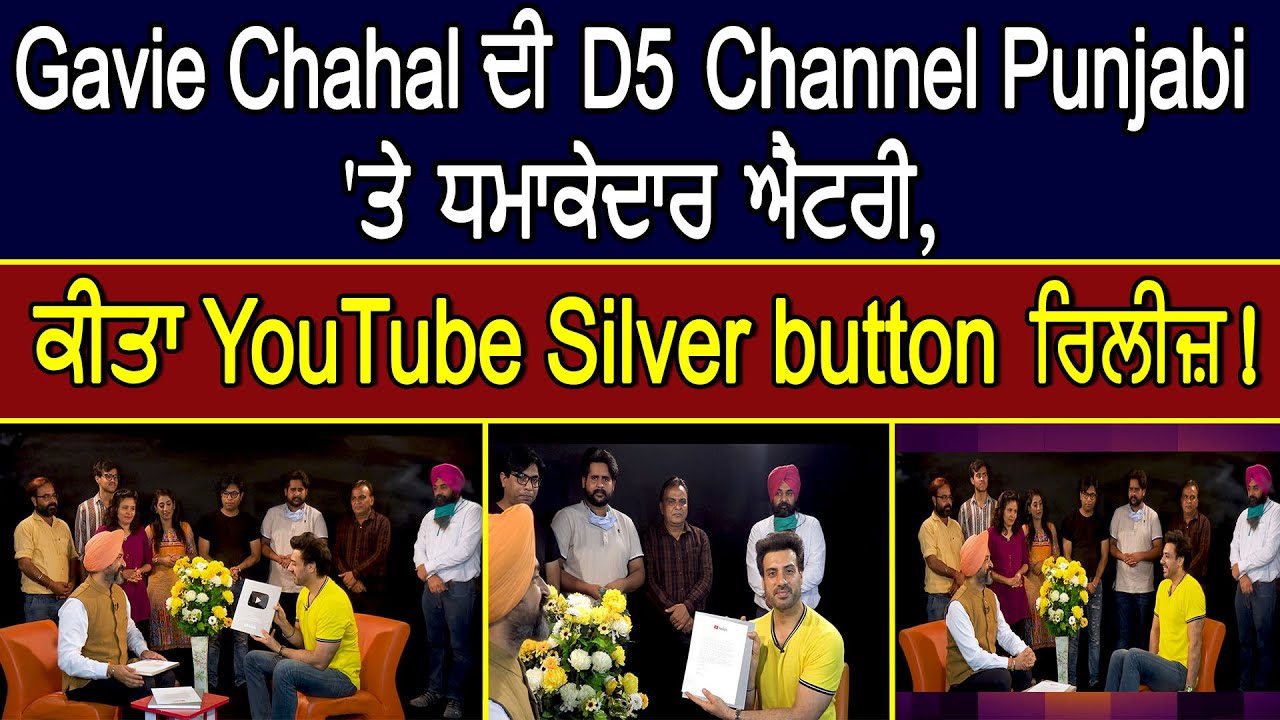 Photo of GavieChahal ਦੀ D5 Channel Punjabi ‘ਤੇ ਧਮਾਕੇਦਾਰ ਐਂਟਰੀ,ਕੀਤਾ YouTube Silver button ਰਿਲੀਜ਼!