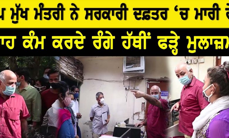 ਉਪ ਮੁੱਖ ਮੰਤਰੀ ਨੇ ਸਰਕਾਰੀ ਦਫ਼ਤਰ 'ਚ ਮਾਰੀ ਰੇਡ! ਆਹ ਕੰਮ ਕਰਦੇ ਰੰਗੇ ਹੱਥੀਂ ਫੜ੍ਹੇ ਮੁਲਾਜ਼ਮ! 1 Untitled 11 2