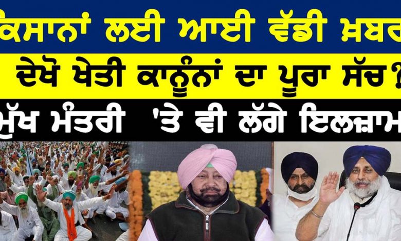 ਕਿਸਾਨਾਂ ਲਈ ਆਈ ਵੱਡੀ ਖ਼ਬਰ, ਦੇਖੋ ਖੇਤੀ ਕਾਨੂੰਨਾਂ ਦਾ ਪੂਰਾ ਸੱਚ? 1 Untitled 16 2