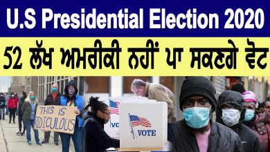 Photo of US PresiDential Elecation 2020 ‘ਚ 52 ਲੱਖ ਅਮਰੀਕੀ ਨਹੀਂ ਪਾ ਸਕਣਗੇ ਵੋਟ?
