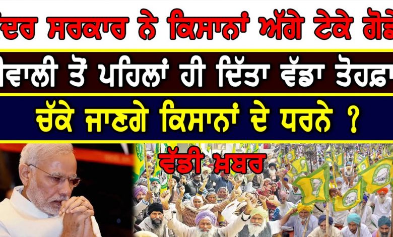 BIG BREAKING : ਕੇਂਦਰ ਸਰਕਾਰ ਨੇ ਕਿਸਾਨਾਂ ਅੱਗੇ ਟੇਕੇ ਗੋਡੇ! ਦੀਵਾਲੀ ਤੋਂ ਪਹਿਲਾਂ ਹੀ ਦਿੱਤਾ ਵੱਡਾ ਤੋਹਫ਼ਾ ! 1 Untitled 2 8