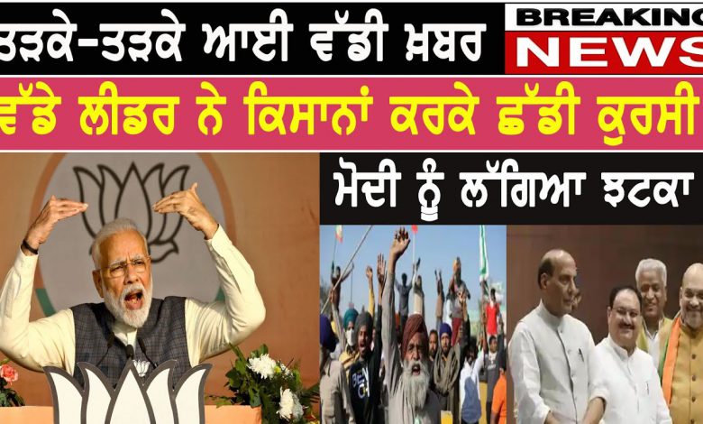BREAKING-ਤੜਕੇ-ਤੜਕੇ ਆਈ ਵੱਡੀ ਖ਼ਬਰ,ਮੋਦੀ ਨੂੰ ਵੱਡਾ ਝਟਕਾ,ਕਿਸਾਨਾਂ ਕਰਕੇ ਆਹ ਲੀਡਰ ਨੇ ਛੱਡੀ ਕੁਰਸੀ? 1 HcyFuBY oDU HD 1