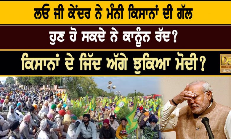 ਲਓ ਕੇਂਦਰ ਸਰਕਾਰ ਨੇ ਮੰਨੀ ਕਿਸਾਨਾਂ ਦੀ ਗੱਲ,ਹੁਣ ਹੋ ਸਕਦੇ ਨੇ ਕਾਨੂੰਨ ਰੱਦ? 1 U5mh 30Rcs4 HD
