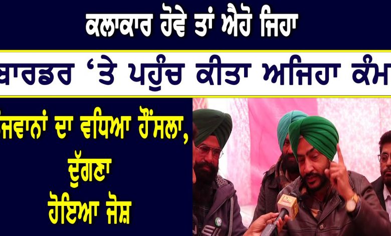ਕਲਾਕਾਰ ਹੋਵੇ ਤਾਂ ਐਹੋ ਜਿਹਾ, ਬਾਰਡਰ ‘ਤੇ ਪਹੁੰਚ ਕੀਤਾ ਅਜਿਹਾ ਕੰਮ, ਨੌਜਵਾਨਾਂ ਦਾ ਵਧਿਆ ਹੌਸਲਾ, ਦੁੱਗਣਾ ਹੋਇਆ ਜੋਸ਼ 1 jqqjIku8Sec HD 1