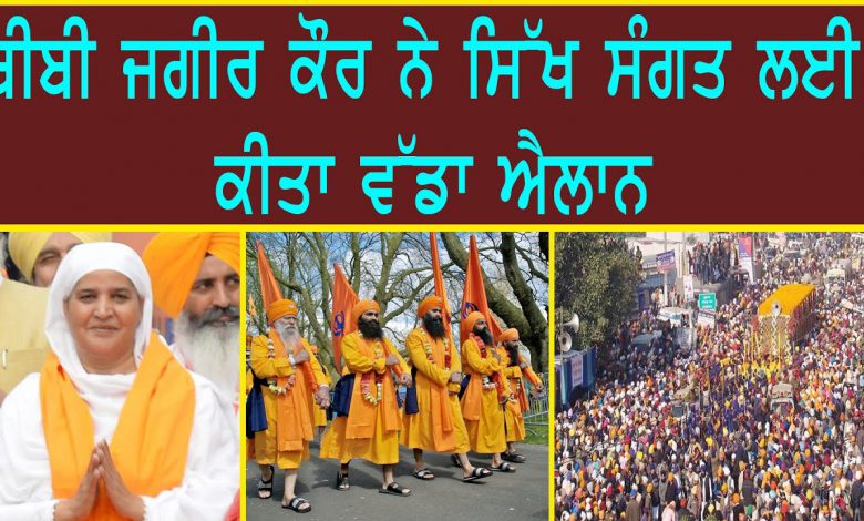 ਬੀਬੀ ਜਗੀਰ ਕੌਰ ਨੇ ਸਿੱਖ ਸੰਗਤ ਨੂੰ ਕੀਤੀ ਵੱਡੀ ਅਪੀਲ 1 maxresdefault 2 7