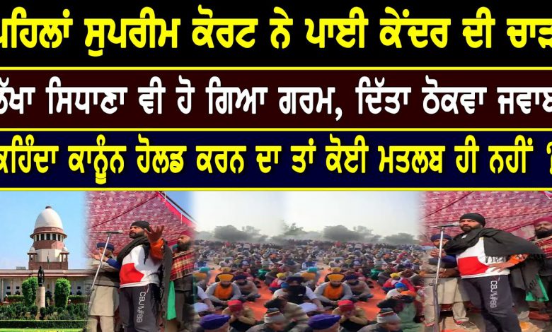ਪਹਿਲਾਂ ਸੁਪਰੀਮ ਕੋਰਟ ਨੇ ਪਾਈ ਕੇਂਦਰ ਨੂੰ ਝਾੜ,ਫੇਰ ਲੱਖਾ ਸਿਧਾਣਾ ਹੋ ਗਿਆ ਗਰਮ 1 FogF61EkZOU HD