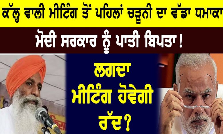 ਕੱਲ੍ਹ ਵਾਲੀ ਮੀਟਿੰਗ ਤੋਂ ਪਹਿਲਾਂ ਚੜੂਨੀ ਦਾ ਵੱਡਾ ਧਮਾਕਾ,ਮੋਦੀ ਸਰਕਾਰ ਨੂੰ ਪਾਤੀ ਬਿਪਤਾ! 1 JI2POxaFx o HD
