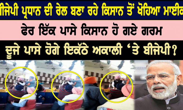 ਬੀਜੇਪੀ ਪ੍ਰਧਾਨ ਦੀ ਰੇਲ ਬਣਾ ਰਹੇ ਕਿਸਾਨ ਤੋਂ ਖੋਹਿਆ ਮਾਈਕ,ਫੇਰ ਦੂਜੇ ਪਾਸੇ ਹੋ ਗਏ ਕਿਸਾਨ ਗਰਮ 1 nNwJUgzOyWs HD