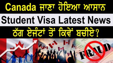 Photo of Canada ਜਾਣਾ ਹੋਇਆ ਆਸਾਨ Student Visa Latest news ਠੱਗ ਏਜੰਟਾਂ ਤੋਂ ਕਿਵੇਂ ਬਚੀਏ ?