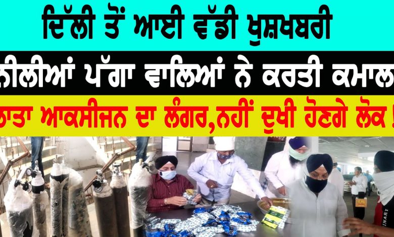 ਦਿੱਲੀ ਤੋਂ ਆਈ ਵੱਡੀ ਖੁਸ਼ਖਬਰੀ,ਨੀਲੀਆਂ ਪੱਗਾ ਵਾਲਿਆਂ ਨੇ ਕਰਤੀ ਕਮਾਲ, ਲਾਤਾ ਆਕਸੀਜਨ ਦਾ ਲੰਗਰ, 1 maxresdefault 1 15
