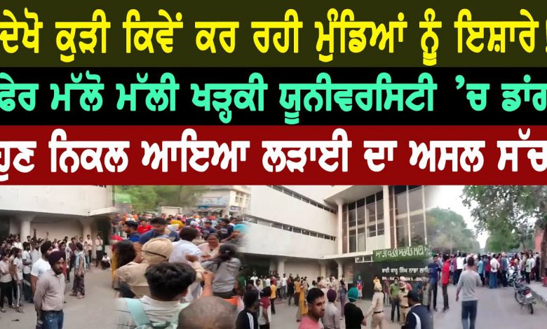 ਦੇਖੋ ਕੁੜੀ ਕਿਵੇਂ ਕਰ ਰਹੀ ਮੁੰਡਿਆਂ ਨੂੰ ਇਸ਼ਾਰੇ! ਫੇਰ ਮੱਲੋ ਮੱਲੀ ਖੜ੍ਹਕੀ ਯੂਨੀਵਰਸਿਟੀ ’ਚ ਡਾਂਗ 1 5P3c8 d8GY HD