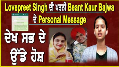 Photo of Lovepreet Singh ਦੀ ਪਤਨੀ Beant Kaur Bajwa ਦੇ Personal Message ਲੀਕ || D5 Channel Punjabi