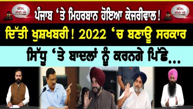 Photo of Punjab Politics: Punjab ‘ਤੇ ਮਿਹਰਬਾਨ ਹੋਇਆ Arvind Kejriwal ! ਦਿੱਤੀ ਖੁਸ਼ਖਬਰੀ ! 2022 ‘ਚ ਬਣਾਊ ਸਰਕਾਰ