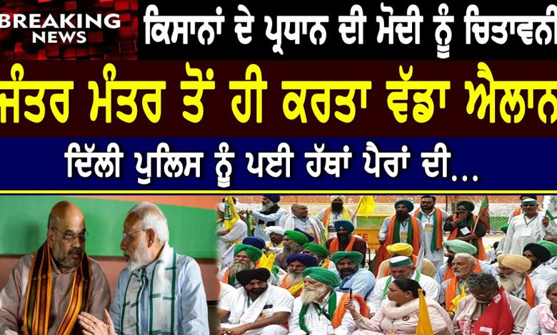 Farmers Protest :ਕਿਸਾਨਾਂ ਦੇ ਪ੍ਰਧਾਨ ਦੀ Modi ਨੂੰ ਚਿਤਾਵਨੀ! Jantar Mantar ਤੋਂ ਹੀ ਕਰਤਾ ਵੱਡਾ ਐਲਾਨ 1 Qyx2jyyXwJw HD