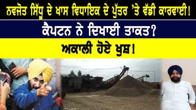 Photo of Navjot Sidhu ਦੇ ਖਾਸ ਵਿਧਾਇਕ ਦੇ ਪੁੱਤਰ ’ਤੇ ਵੱਡੀ ਕਾਰਵਾਈ! ਕੈਪਟਨ ਨੇ ਦਿਖਾਈ ਤਾਕਤ? ਅਕਾਲੀ ਹੋਏ ਖੁਸ਼!