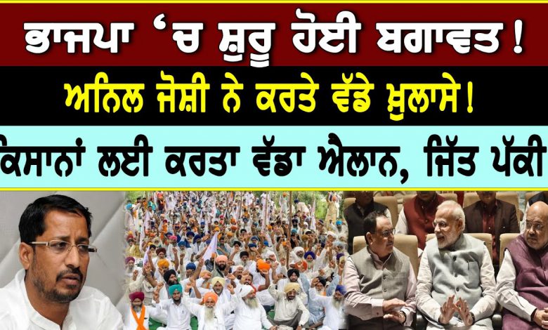 ਭਾਜਪਾ ‘ਚ ਸ਼ੁਰੂ ਹੋਈ ਬਗਾਵਤ!ਅਨਿਲ ਜੋਸ਼ੀ ਨੇ ਕਰਤੇ ਵੱਡੇ ਖ਼ੁਲਾਸੇ!ਕਿਸਾਨਾਂ ਲਈ ਕਰਤਾ ਵੱਡਾ ਐਲਾਨ, ਜਿੱਤ ਪੱਕੀ! 1 maxresdefault 7