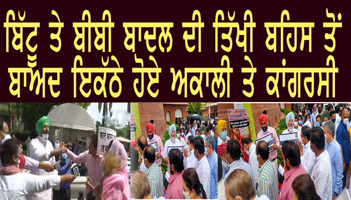 ਬਿੱਟੂ ਤੇ ਬੀਬੀ ਬਾਦਲ ਦੀ ਤਿੱਖੀ ਬਹਿਸ ਤੋਂ ਬਾਅਦ ਇਕੱਠੇ ਹੋਏ ਅਕਾਲੀ ਤੇ ਕਾਂਗਰਸੀ 1 10 7