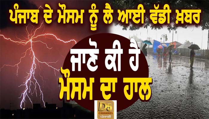 ਪੰਜਾਬ 'ਚ ਮੌਸਮ ਨੂੰ ਲੈ ਕੇ ਵੱਡੀ ਖ਼ਬਰ 1 2 9