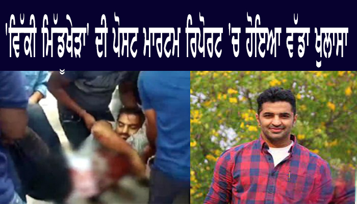 'ਵਿੱਕੀ ਮਿੱਡੂਖੇੜਾ' ਦੀ ਪੋਸਟ ਮਾਰਟਮ ਰਿਪੋਰਟ 'ਚ ਹੋਇਆ ਵੱਡਾ ਖੁਲਾਸਾ 1 6 7