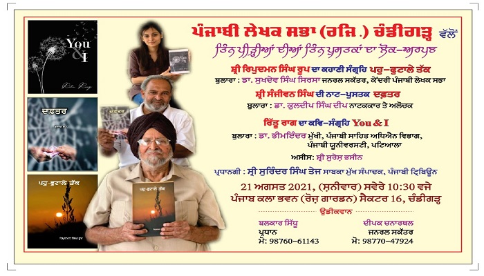 ਤਿੰਨ ਪੀੜ੍ਹੀਆਂ ਦੀਆਂ ਤਿੰਨ ਪੁਸਤਕਾਂ ਦਾ ਲੋਕ-ਅਰਪਣ 21 ਅਗਸਤ ਨੂੰ 1 Invitation Card