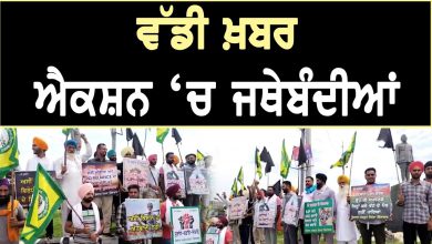 Photo of Farmers Protest : ਵੱਡੀ ਖ਼ਬਰ, ਐਕਸ਼ਨ ‘ਚ ਜਥੇਬੰਦੀਆਂ || D5 Channel Punjabi