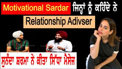 Photo of Motivational Sardar ਜਿਨ੍ਹਾਂ ਨੂੰ ਕਹਿੰਦੇ ਨੇ Relationship Adviser? | D5 Channel Punjabi