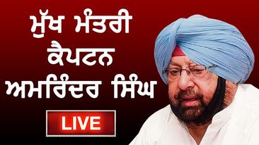 Photo of 🔴LIVE| Captain Amarinder Singh Live || Chief Minister of Punjab
