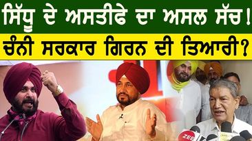 Photo of Punjab Congress Crisis :Sidhu ਦੇ Resign ਦਾ ਅਸਲ ਸੱਚ! Channi ਸਰਕਾਰ ਗਿਰਨ ਦੀ ਤਿਆਰੀ? ||D5 Channel Punjabi