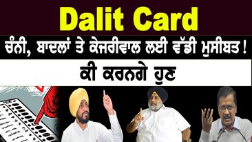 Photo of Dalit Card ! ਚੰਨੀ, ਬਾਦਲਾਂ ਤੇ ਕੇਜਰੀਵਾਲ ਲਈ ਵੱਡੀ ਮੁਸੀਬਤ! D5 Channel Punjabi