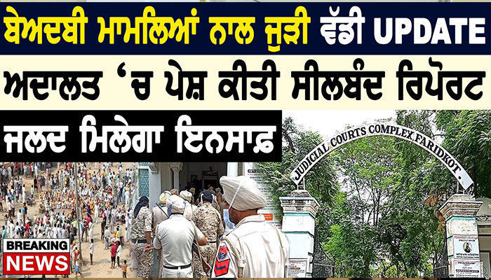 ਬੇਅਦਬੀ ਮਾਮਲਿਆਂ ਨਾਲ ਜੁੜੀ ਵੱਡੀ UPDATE, ਅਦਾਲਤ ‘ਚ ਪੇਸ਼ ਕੀਤੀ ਸੀਲਬੰਦ ਰਿਪੋਰਟ, ਜਲਦ ਮਿਲੇਗਾ ਇਨਸਾਫ਼ 1 9 22